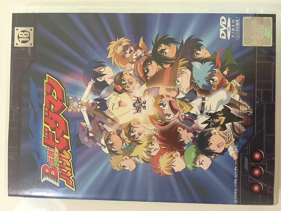 【7巻セット】 B―伝説!バトルビーダマン Amazon.co.jp: B-伝説! バトルビーダマン 7 [DVD] : 高木礼子